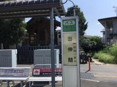 「出仲間」バス停留所