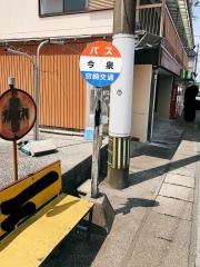「今泉」バス停留所