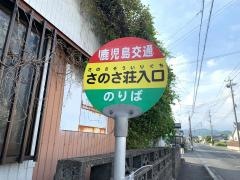 「さのさ荘入口」バス停留所