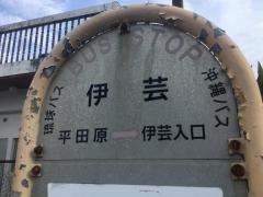 「伊芸」バス停留所