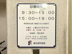 藤井歯科