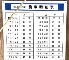 守内かさ神駅