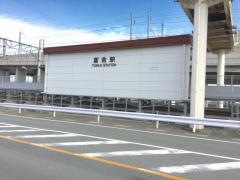 富合駅
