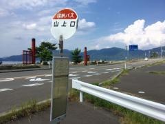 「山上口」バス停留所