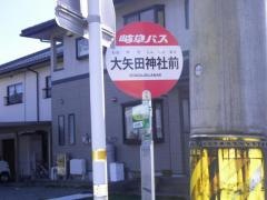 「大矢田神社前」バス停留所