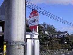 「大矢田神社前」バス停留所