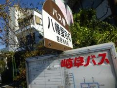 「八幡愛宕町慈恩禅寺前」バス停留所