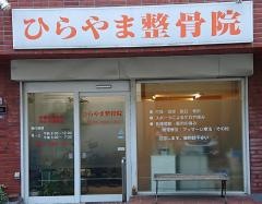 ひらやま整骨院