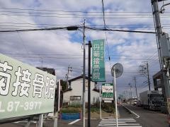 丹菊接骨院
