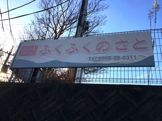 ふくふくのさと 看板