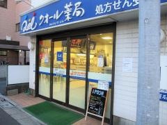 クオール薬局　竹の塚店