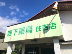 岩下調剤薬局住吉店