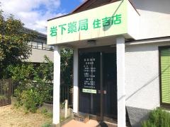 岩下調剤薬局住吉店
