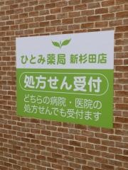 ひとみ薬局　新杉田店