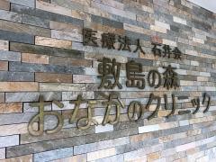 敷島の森　おなかのクリニック