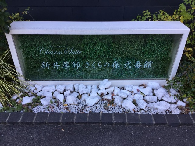 チャームスイート新井薬師 さくらの森 弐番館 看板