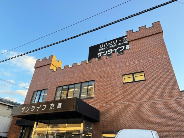 介護老人保健施設 サンライフ奈良 施設外観