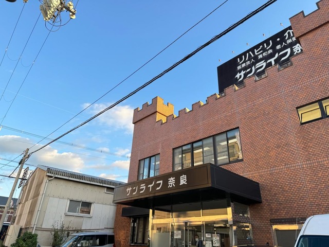 介護老人保健施設 サンライフ奈良 施設外観