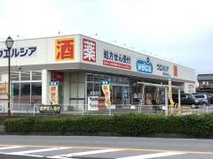 ウエルシア　佐倉西志津店