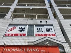 学思館　長者原教室