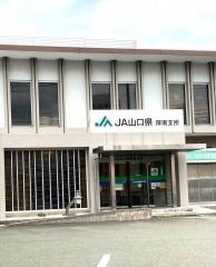 ＪＡ山口県　厚南支所