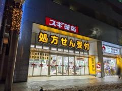 スギ薬局　中区役所前店