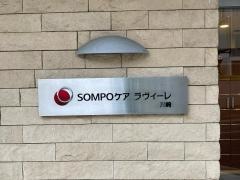 ＳＯＭＰＯケア　ラヴィーレ川崎