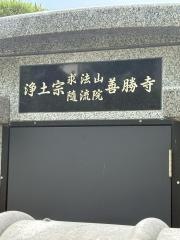 善勝寺