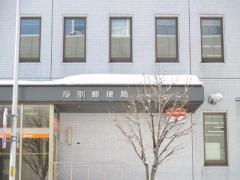 厚別郵便局
