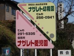 ナザレト幼稚園