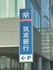 筑波銀行　守谷けやき台支店