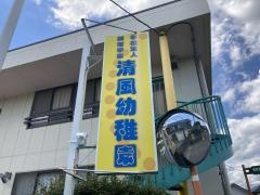 清風幼稚園