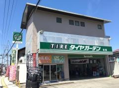 タイヤガーデン　岩槻