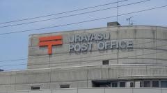 ゆうちょ銀行浦安店