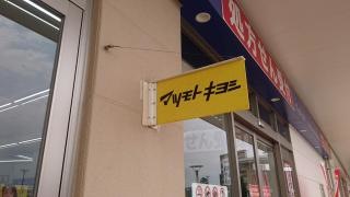 マツモトキヨシ　牧の原モア店