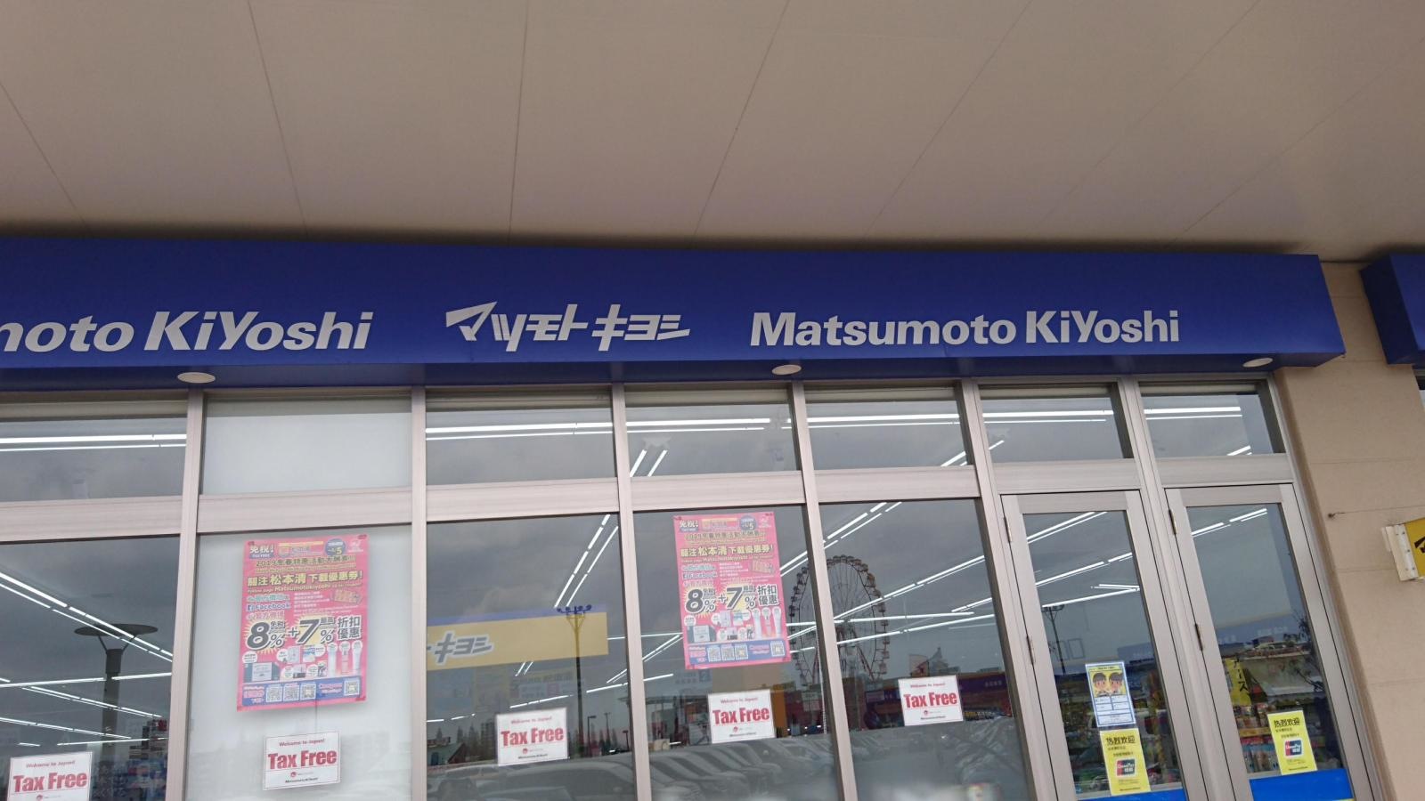 マツモトキヨシ　牧の原モア店