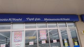 マツモトキヨシ　牧の原モア店