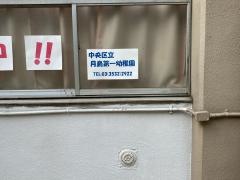 月島第一幼稚園