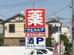 ウエルシア　葛飾水元店
