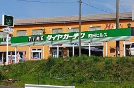 タイヤガーデン　町田ヒルズ
