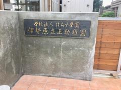 伊勢原立正幼稚園
