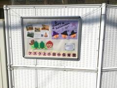 キッズプラザアスク上小田中保育園