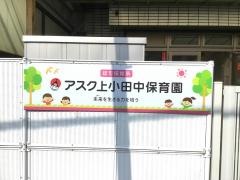 キッズプラザアスク上小田中保育園