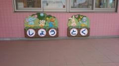 聖徳幼稚園