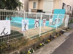 大山保育園