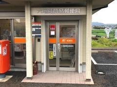 六地蔵簡易郵便局
