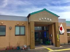 社会福祉法人ひまわり会柏木保育園