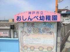 おしんべ幼稚園