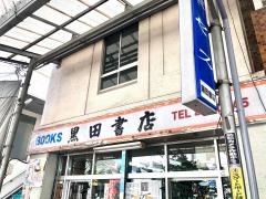 黒田書店本町店