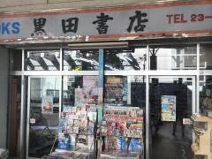 黒田書店本町店